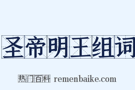 圣帝明王组词是什么意思的图片